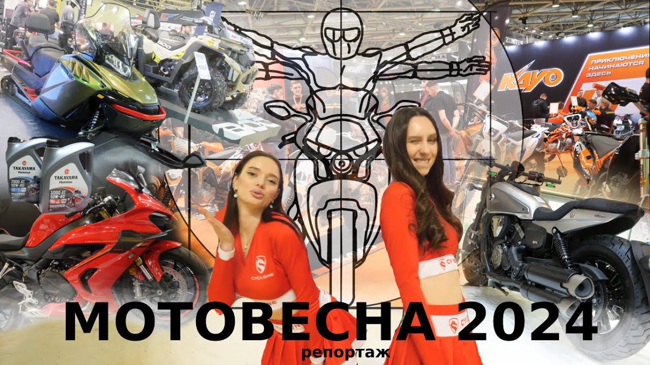 МОТОВЕСНА 2024: Главные новинки сезона смотреть онлайн