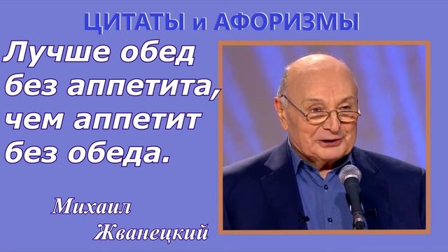 Михаил Жванецкий Про обед и аппетит... . смотреть онлайн