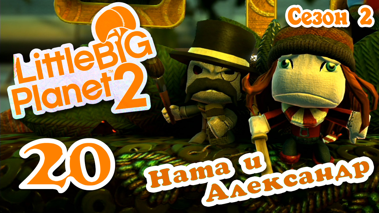 LittleBigPlanet 2 - Кооператив - Сезон 2 - Любительские уровни - Прохождение [#20] | PS3 (2014 г.)