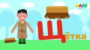 ШАЯН Әлифба - Щ хәрефе