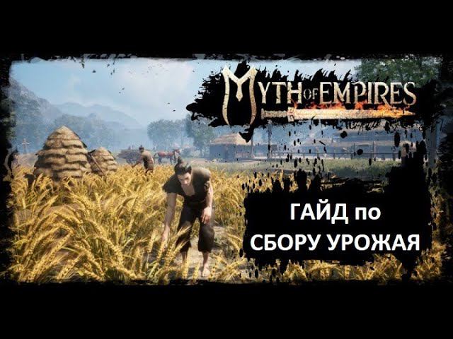 Гайд по грядкам в Myth Of Empires. А вы сажаете?