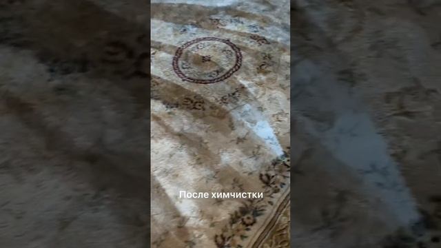 Химчистка ковра на дому до и после смотреть онлайн