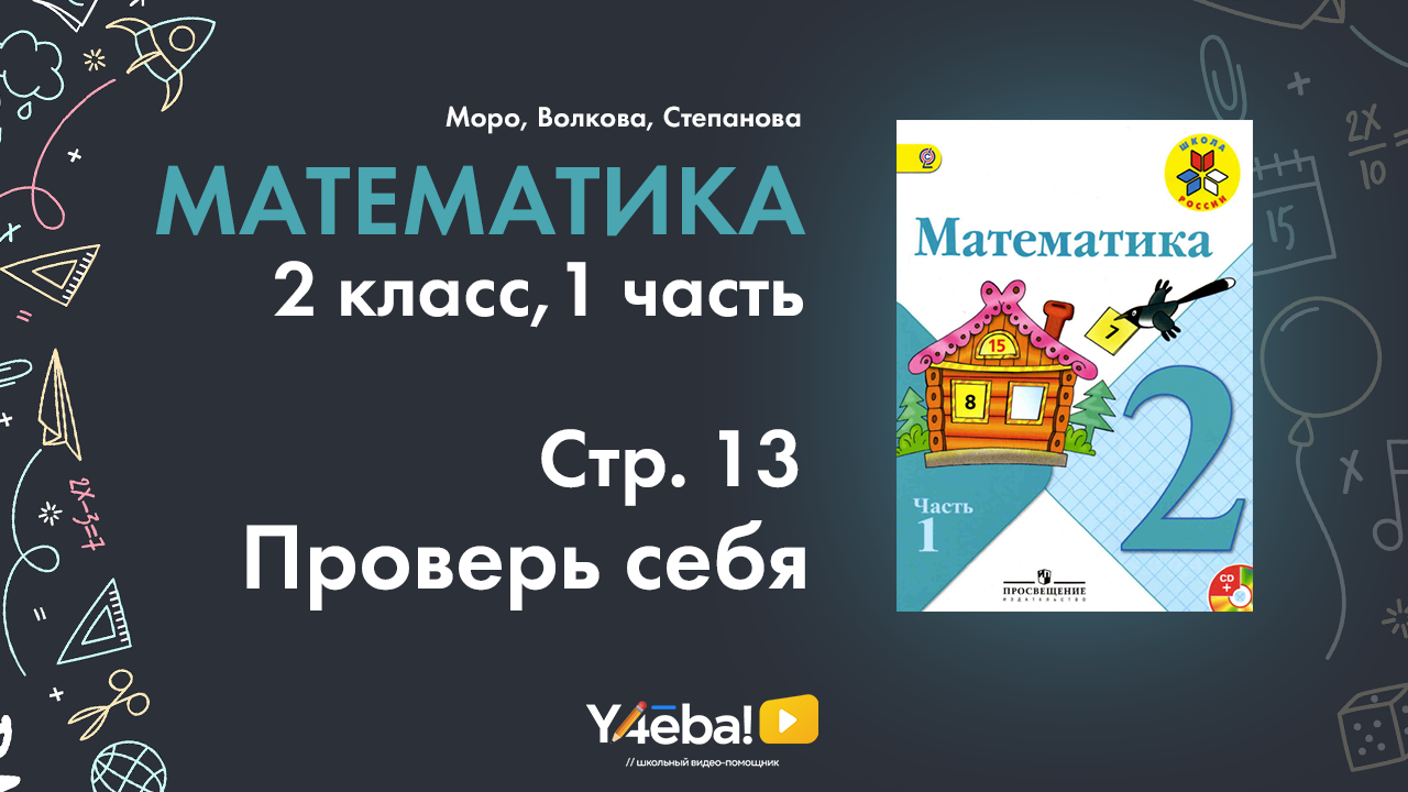 ГДЗ математик 2 класс Моро Часть 1 страница 13 Задание проверь себя| Моро, ответы, гдз