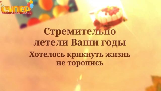Поздравление с Юбилеем на 95 лет смотреть онлайн