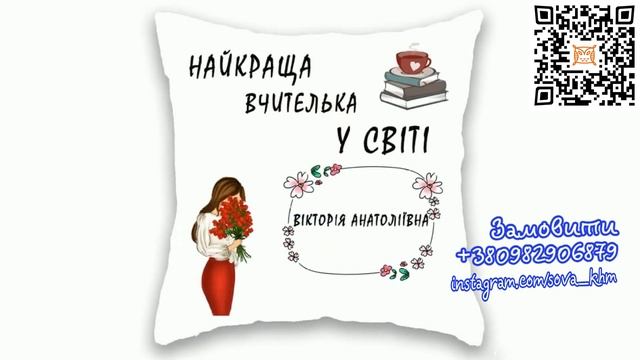 "Подарунок для Хлопця: Яскраві подушки з принтами!" смотреть онлайн