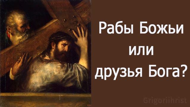 Рабы Божьи или друзья Бога? смотреть онлайн