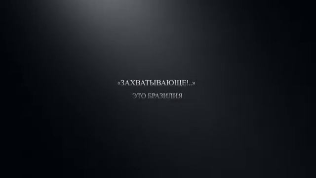 Бразилия На лоне дикой природы Бразилии смотреть онлайн