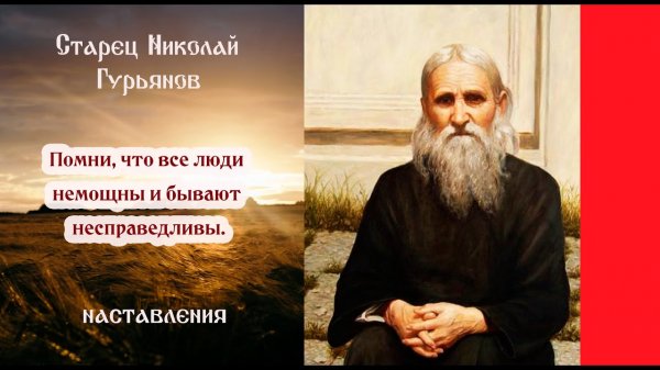 НАСТАВЛЕНИЯ ВЕЛИКОГО СТАРЦА НИКОЛАЯ ГУРЬЯНОВА