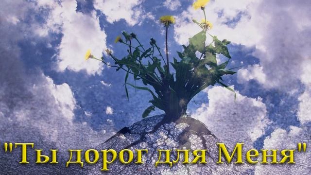Стихотворение."Ты дорог для Меня, ты очень дорог". смотреть онлайн