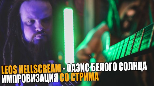 Leos Hellscream - Оазис Белого Солнца (импровизация со стрима)