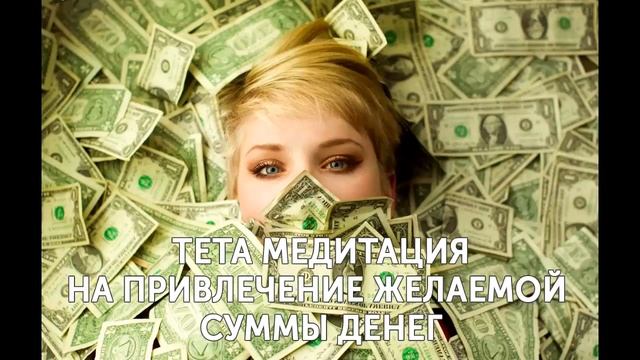 ТЕТА МЕДИТАЦИЯ на привлечение ДЕНЕГ смотреть онлайн