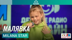 Milana Star - Малявка (LIVE на Детском радио)