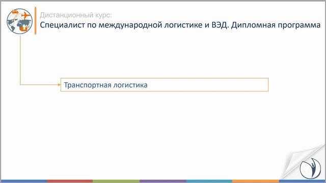 О курсе "Специалист по международной логистике и ВЭД. Дипломная программа (7 курсов)". РУНО смотреть онлайн