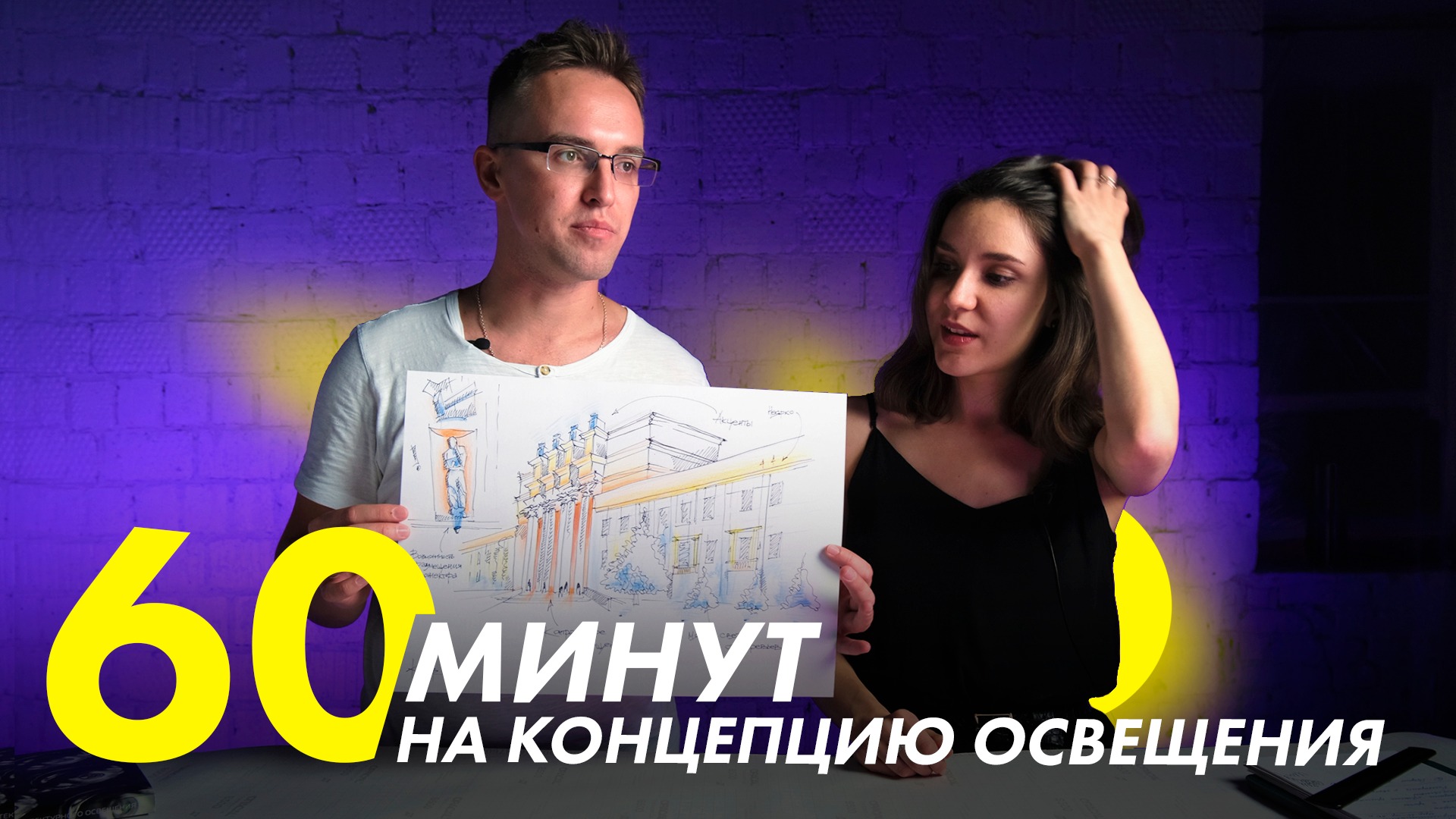 Как создать концепцию освещения за 60 минут. Ручная подача от Станиславы Котляр | Азбука Света