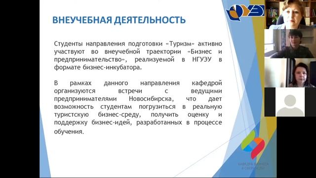 День открытых дверей онлайн НГУЭУ (Туризм, Гостиничное дело, Сервис) смотреть онлайн