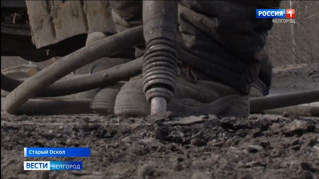 В Старооскольском горокруге выделили 10 млн рублей на ямочный ремонт смотреть онлайн