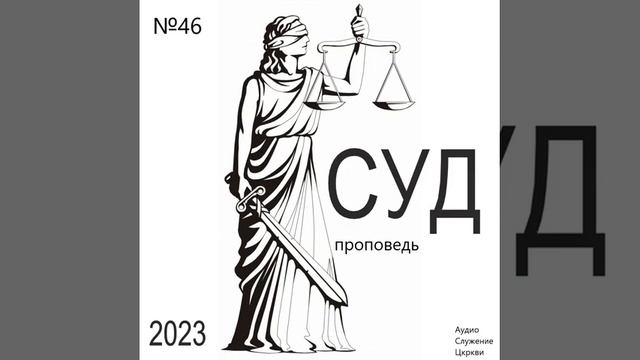 46 Суд проповедь слушать онлайн смотреть онлайн