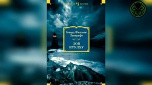 Говард Филлипс Лавкрафт - Зов Ктулху