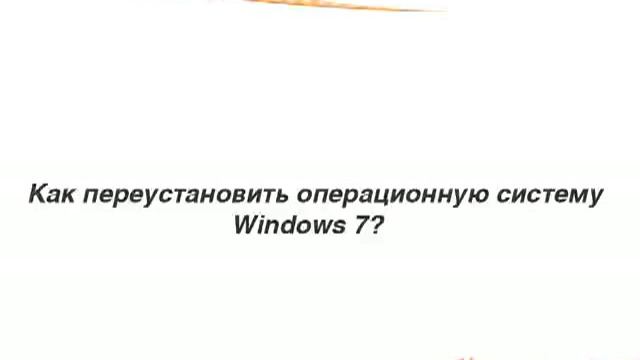 Как переустановить Windows 7 смотреть онлайн