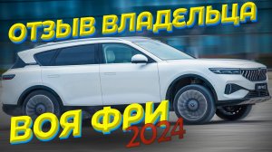 "Воя Фри" 2024 - Отзыв владельца