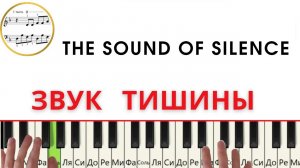 Звук ТИШИНЫ (The sound of silience) КРАСИВАЯ мелодия на пианино