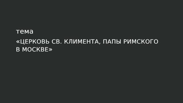041. Церковь св. Климента, папы Римского в Москве смотреть онлайн