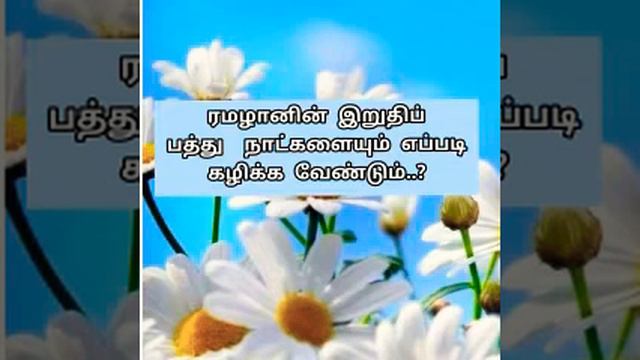 ரமழானின் இறுதிப் பத்து நாட்களையும் எப்படி கழிக்க வேண்டும்... смотреть онлайн