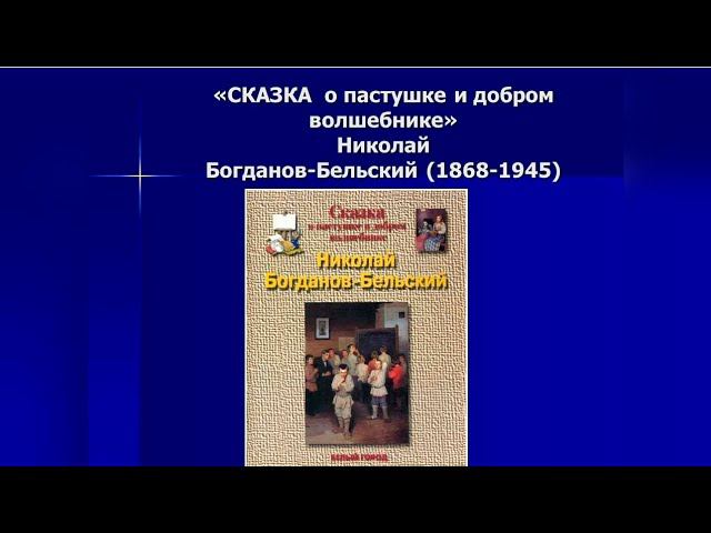 ИСКУССТВО – ДЕТЯМ. «Сказка о пастушке и добром волшебнике» смотреть онлайн
