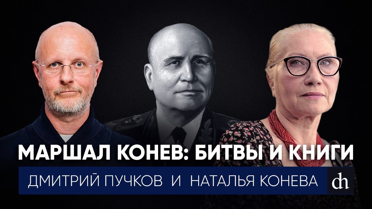 Маршал Конев_ битвы и книгиНаталья Конева и Дмитрий Пучков.mp4