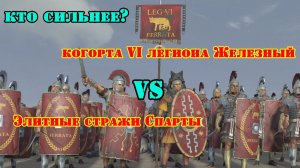 ✞ Когорта VI легиона "Железный" против Спартанской Стражи ✞