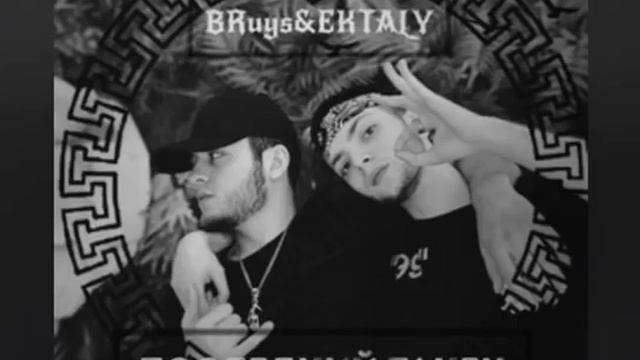 Последний танец - BRuys & Ektaly смотреть онлайн