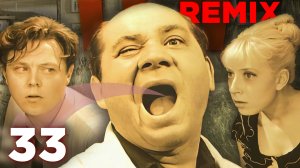 Тридцать Три / Remix