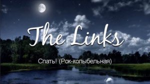 The Links — Спать! (Рок-колыбельная)