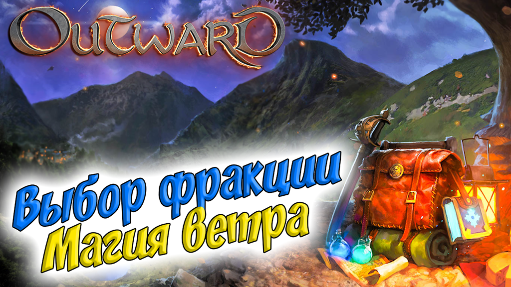 Outward #14 ☛ Магия ветра ☛ Выбор фракции ☛ Деревня великанов ✌