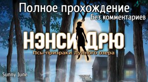 Нэнси Дрю: Псы-призраки Лунного озера. Полное прохождение. Без комментариев