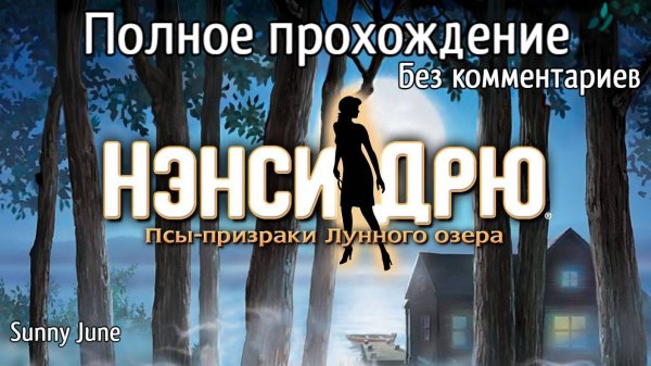 Нэнси Дрю: Псы-призраки Лунного озера. Полное прохождение. Без комментариев