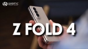Samsung Galaxy Z Fold 4 — обзор и распаковка