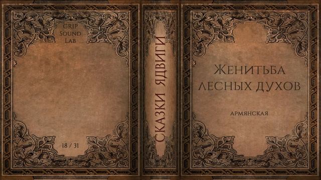 Сказки Ядвиги: Женитьба лесных духов. Адвент-календарь 2020. 18/31 смотреть онлайн