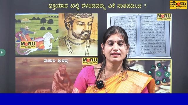 ಭಕ್ತಿಯಾರ್ ಖಿಲ್ಜಿ ಇಂದ ನಳಂದ ವಿಶ್ವ ವಿದ್ಯಾನಿಲಯದ ನಾಶಕ್ಕೆ ಕಾರಣದ ಹಿನ್ನಲೆ By Prameela Mam |Meru Online Clas смотреть онлайн