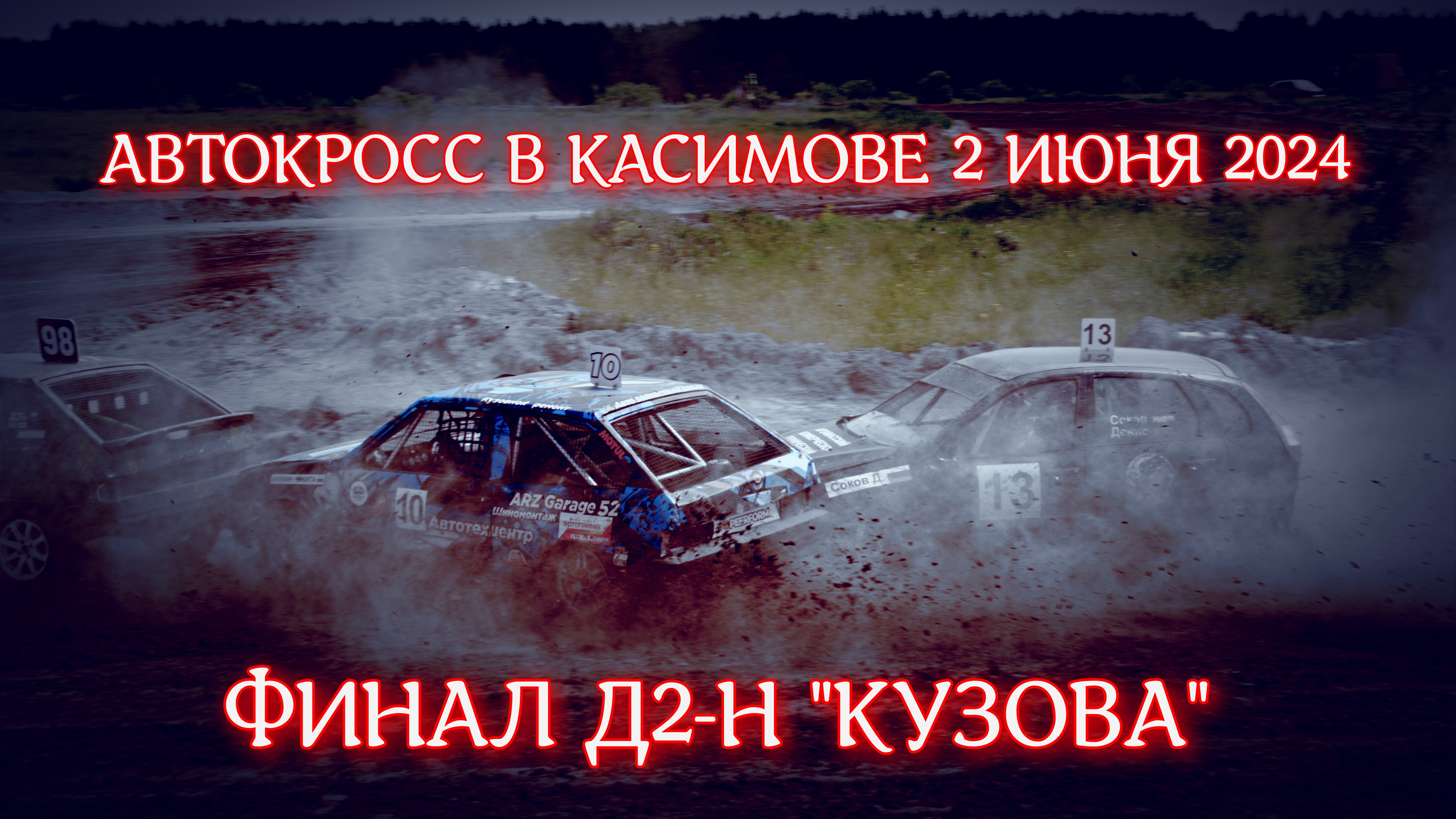 Автокросс на кубок города Касимова 2 июня 2024 г ФИНАЛ Д2-Н "КУЗОВА"