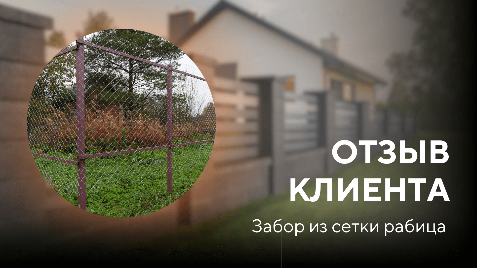 Забор из сетки рабицы с заготовкой под евроштакетник или профнастил — ОТЗЫВ КЛИЕНТА Заборы 2.0 смотреть онлайн