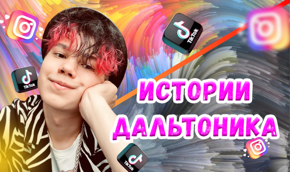 Истории дальтоника?