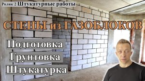 Подготовка стен из газоблоков к оштукатуриванию.