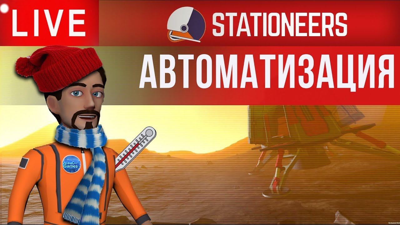 Stationeers: АВТОМАТИЗАЦИЯ