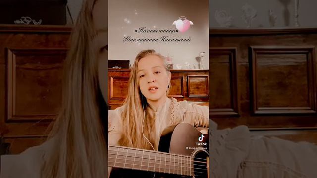 Ночная птица - Константин Никольский / под гитару / Мария Галицкая смотреть онлайн