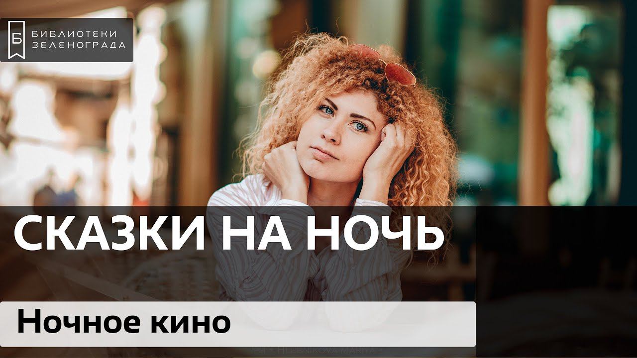 "Ночное кино" / Читаем детям онлайн "Сказки на ночь" смотреть онлайн