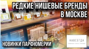 ОБЗОР НОВИНОК ПАРФЮМЕРИИ ✨ БУТИК НАВСЕГДА ✨ ОБЗОР Francesca Bianchi / Map Of The Heart / Bois 1920