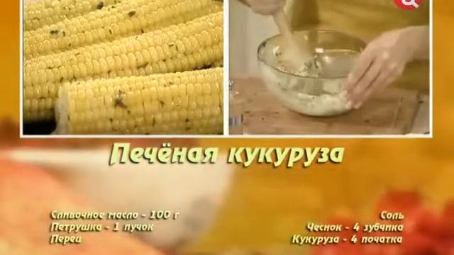 Печёная кукуруза смотреть онлайн