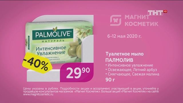 Магнит Косметик Palmolive - Реклама