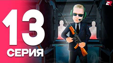 ПУТЬ от БОМЖА до ЛИДЕРА ФСБ! ПРОКАЧКА😤 Серия #13 РОДИНА РП смотреть онлайн